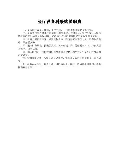 医疗设备科采购员职责