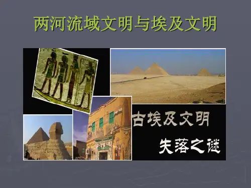 两河流域和埃及文明概述.