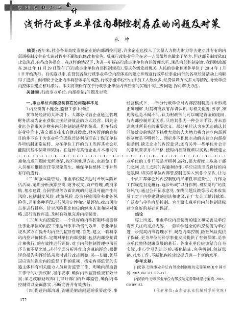 浅析行政事业单位内部控制存在的问题及对策