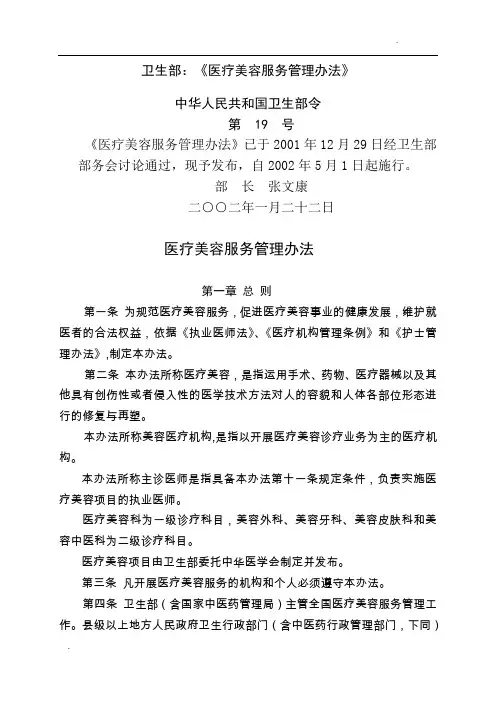-卫生部令19号 医疗美容服务管理办法