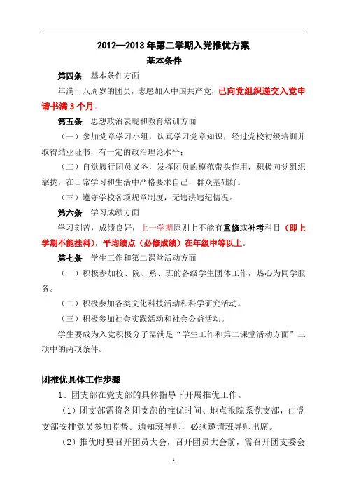 2012—2013第二学期入党推优方案