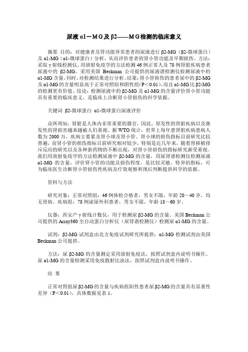 尿液α1-MG及β2——MG检测的临床意义