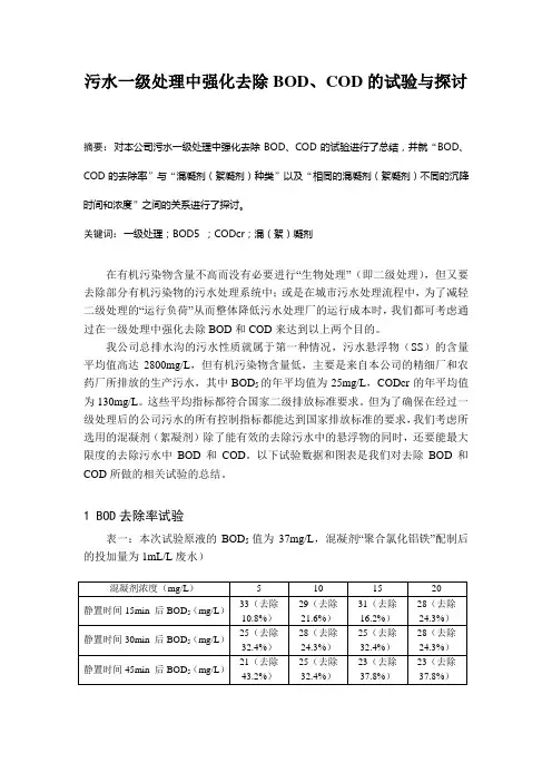 污水一级处理中强化去除BOD、COD的试验与探讨