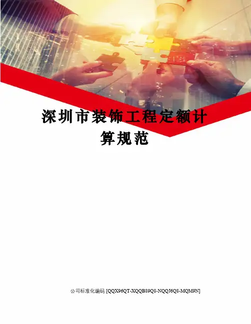 深圳市装饰工程定额计算规范修订稿