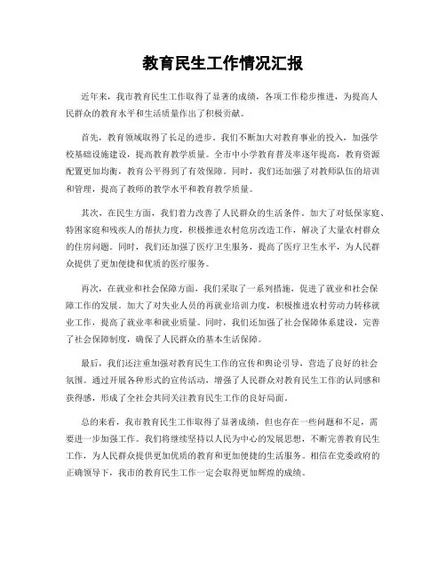 教育民生工作情况汇报