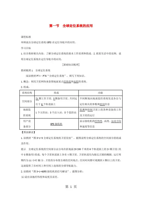 2018_2019版高中地理第三章地理信息技术的应用第一节全球定位系统的应用学案中图版必修320180713517