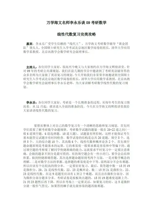 万学海文名师李永乐谈09考研数学线性代数复习完美攻略