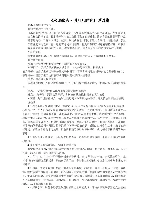 《水调歌头·明月几时有》说课稿7(部编人教版九年级语文上册第13课)