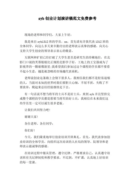 syb创业计划演讲稿范文免费参考