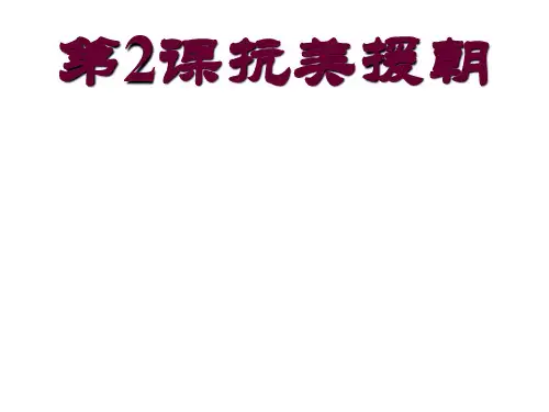 〔人教部编版〕八年级历史下册第2课抗美援朝教学课件(共33ppt)