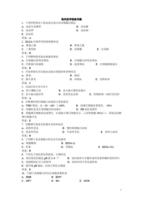 临床医学检验考题