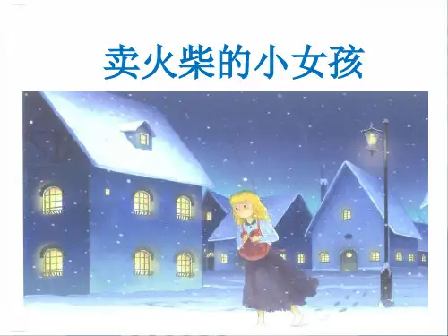 部编版卖火柴的小女孩-卖火柴的小女孩ppt优秀课件2
