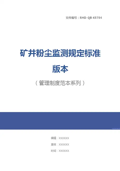 矿井粉尘监测规定标准版本