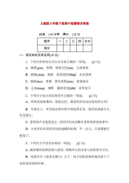 【江西版】2020年人教版八年级语文下册期中检测卷(含答案)