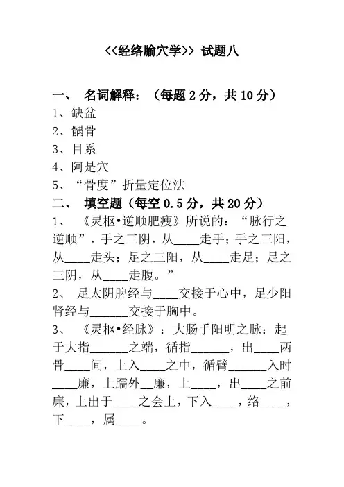 经络腧穴学 试题八