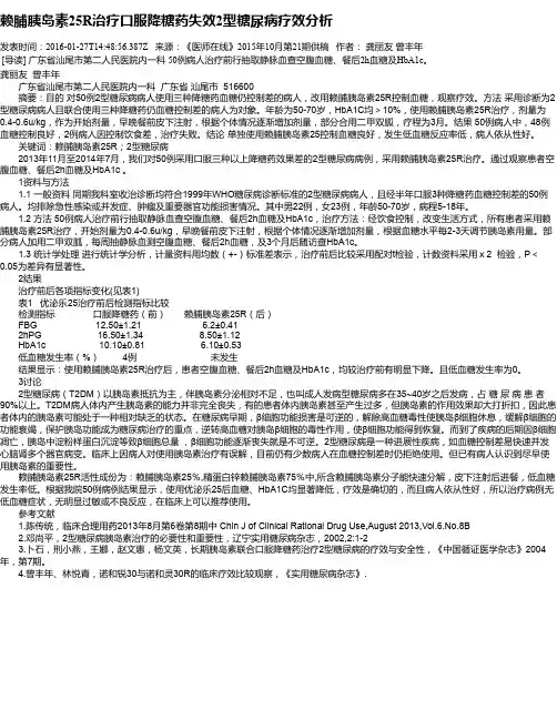 赖脯胰岛素25R治疗口服降糖药失效2型糖尿病疗效分析