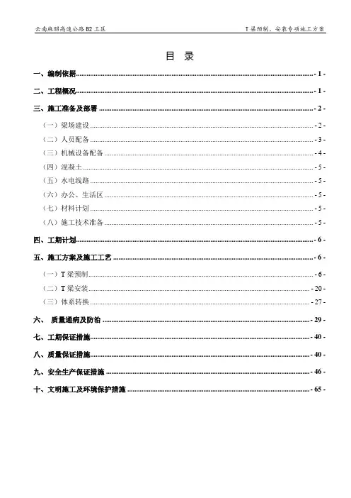 麻昭高速公路T梁预制、安装专项施工方案