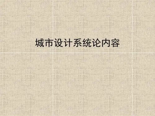 城市设计系统论内容
