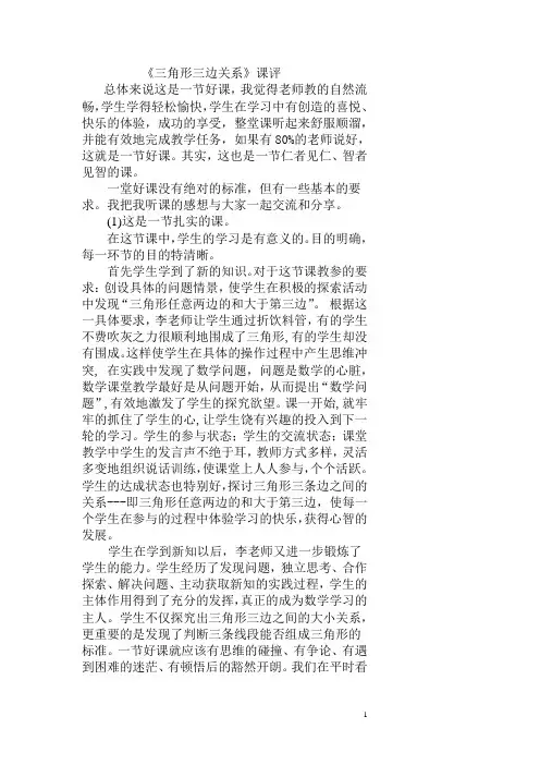 三角形三边关系--课评