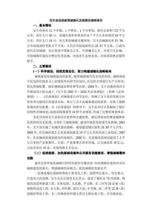 宝丰县促进新型城镇化发展情况调研报告