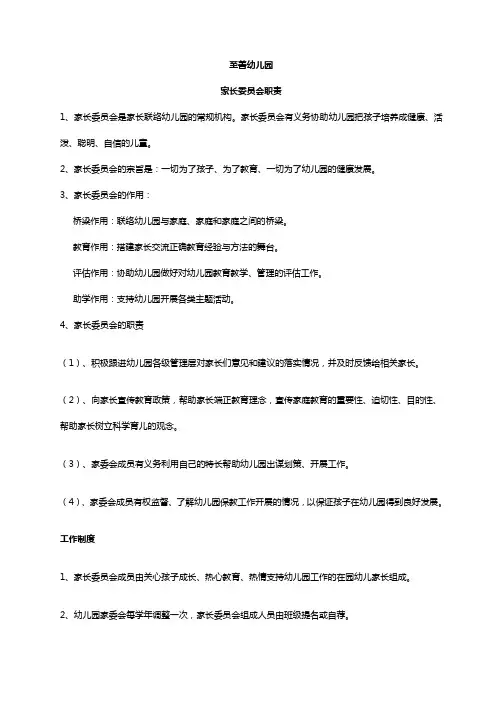 幼儿园家长委员会职责3