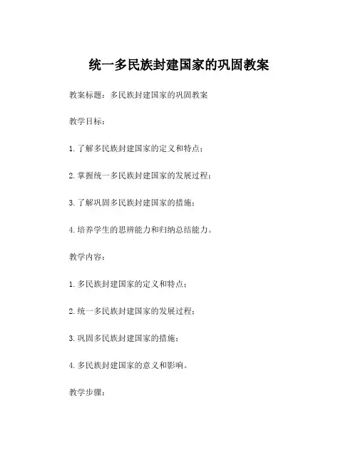 统一多民族封建国家的巩固教案