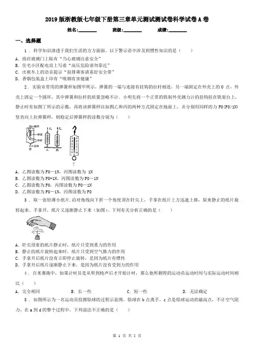 2019版浙教版七年级下册第三章单元测试测试卷科学试卷A卷