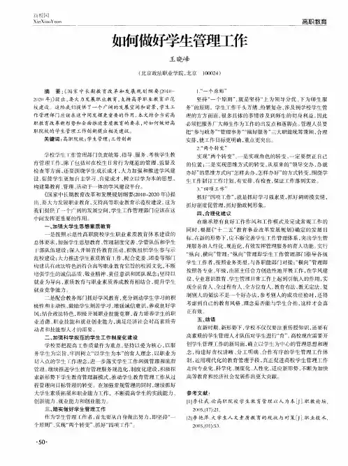 如何做好学生管理工作