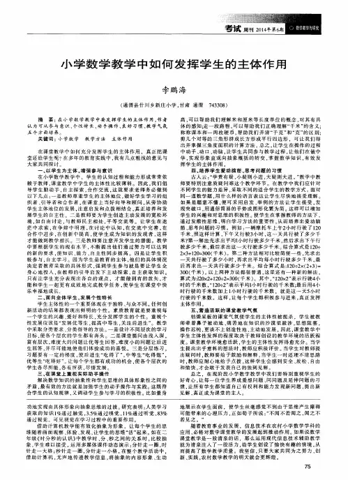 小学数学教学中如何发挥学生的主体作用
