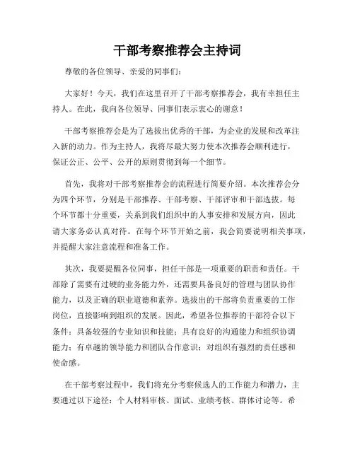 干部考察推荐会主持词