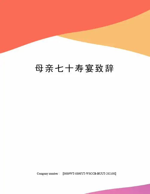 母亲七十寿宴致辞