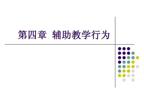 第四章 辅助教学行为