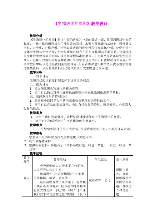 《生物进化的原因》教学设计