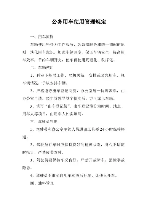 公务用车使用管理制度 2
