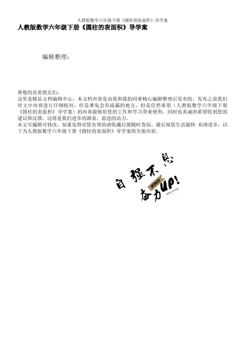 人教版数学六年级下册《圆柱的表面积》导学案
