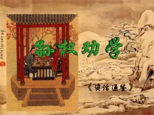 七年级语文下册第15《孙权劝学》课件新人教版
