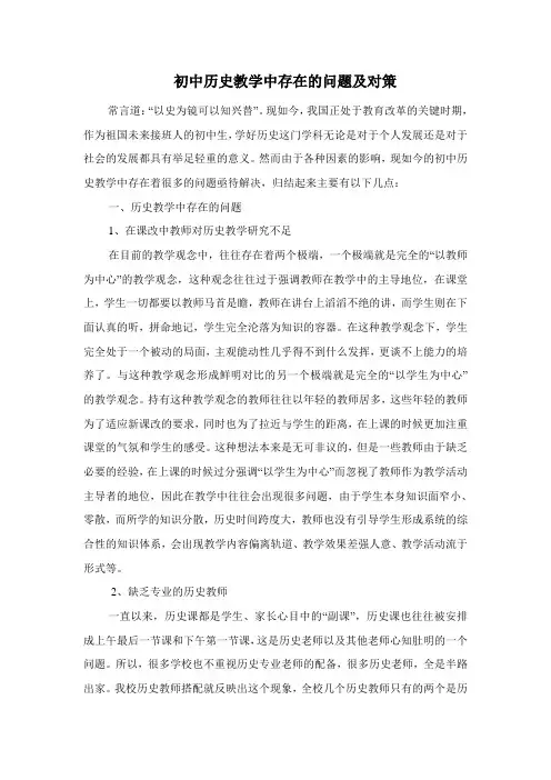 初中历史教学中存在的问题及对策 (1)