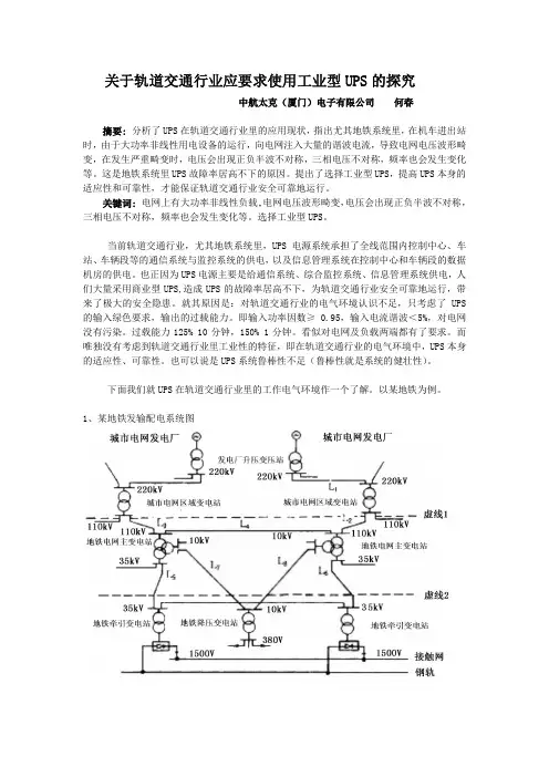 关于轨道交通行业应要求使用工业型UPS的探究