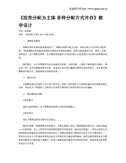 《按劳分配为主体 多种分配方式并存》教学设计
