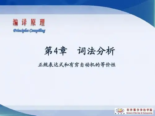 2-张延亮—正规式和有穷自动机的等价性