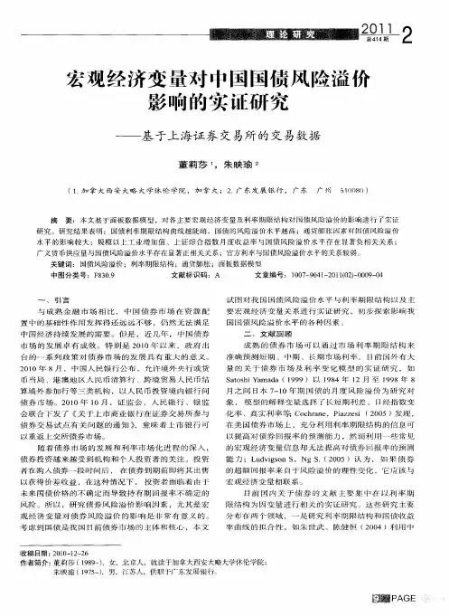 宏观经济变量对中国国债风险溢价影响的实证研究——基于上海证券交易所的交易数据