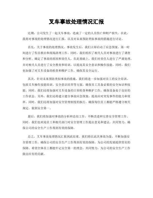 叉车事故处理情况汇报