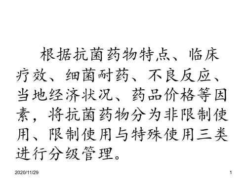 抗菌药物分级管理 ppt课件