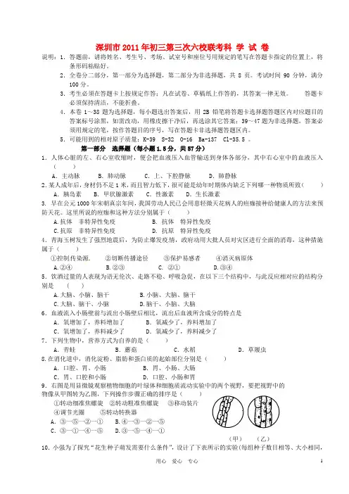 广东省深圳市届九年级科学第三次六校联考试题
