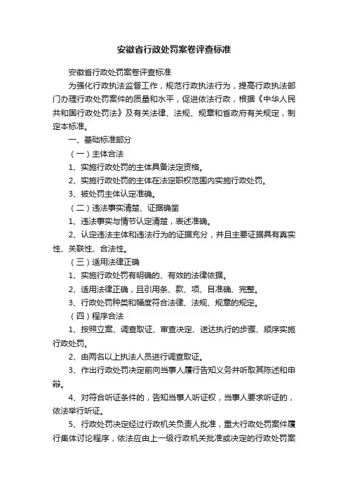 安徽省行政处罚案卷评查标准