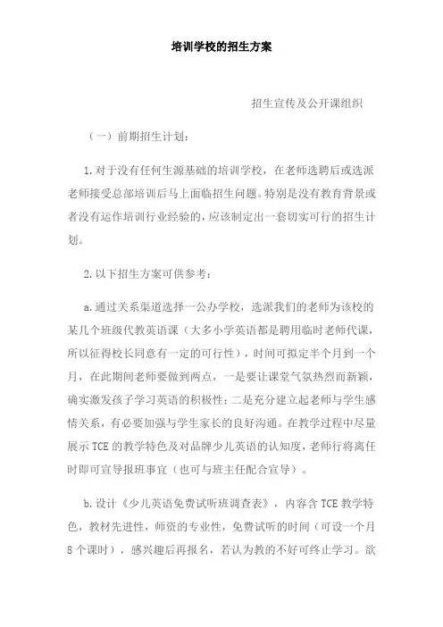 培训机构招生策划-培训学校的招生方案