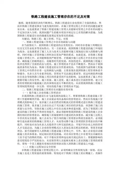 铁路工程建设施工管理存在的不足及对策