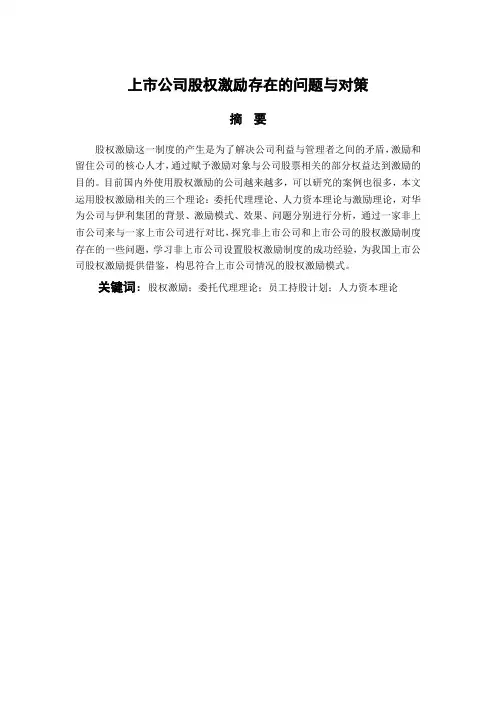 上市公司股权激励存在的问题与对策