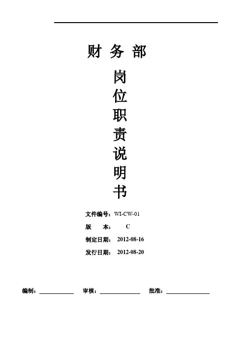 财务部岗位说明书