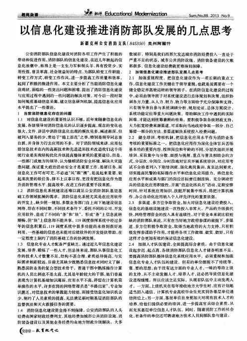 以信息化建设推进消防部队发展的几点思考